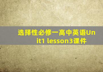 选择性必修一高中英语Unit1 lesson3课件